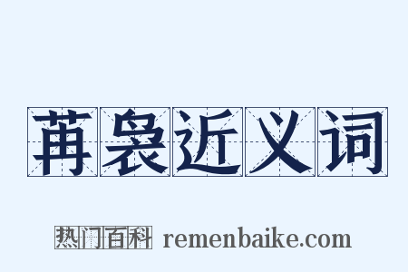 苒袅近义词是什么意思的图片